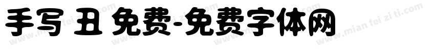手写 丑 免费字体转换